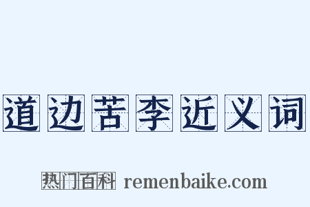 道边苦李近义词是什么意思的图片